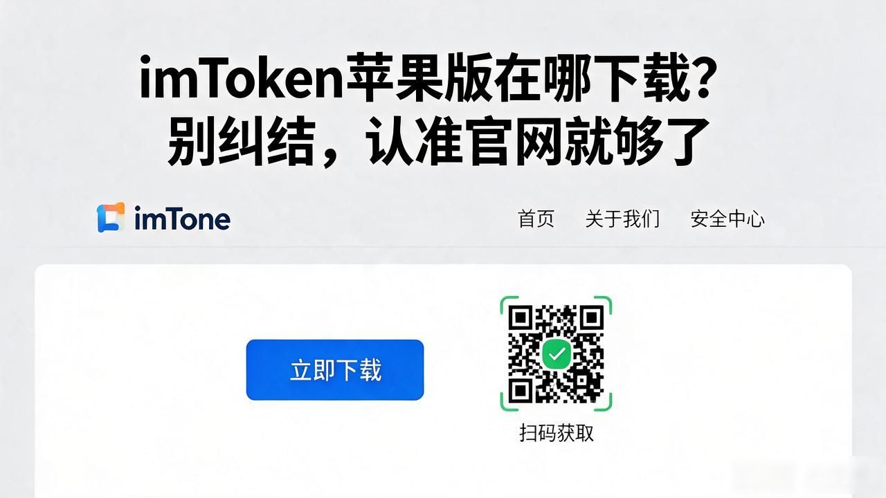imToken国区App Store搜不到怎么下载_imtoken苹果在哪下载_imToken iOS版官网下载安装教程
