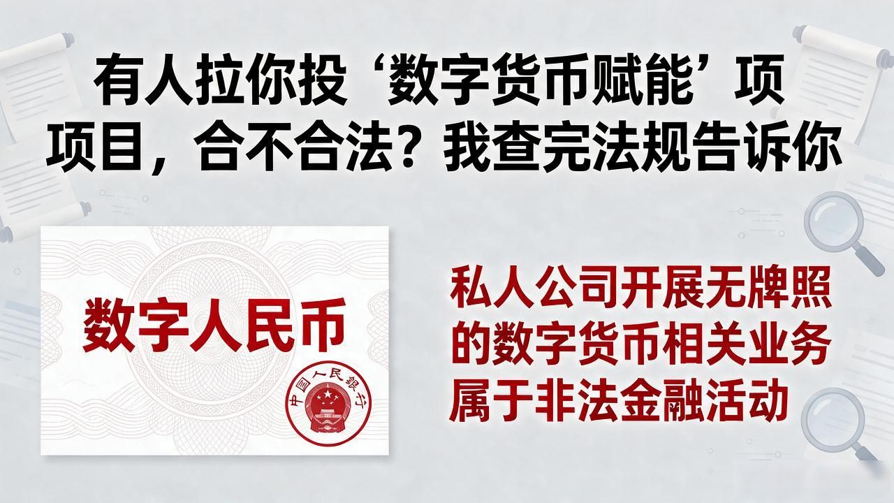 赋能数字货币合法吗_数字人民币非法金融活动警示_数字货币赋能骗局识别
